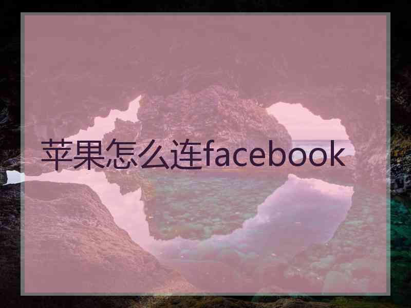 苹果怎么连facebook