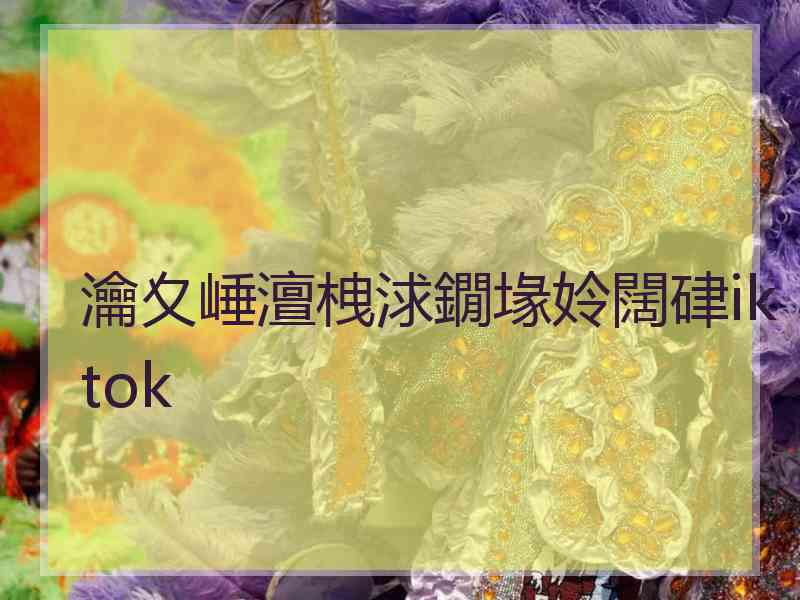 瀹夊崜澶栧浗鐗堟姈闊硉iktok