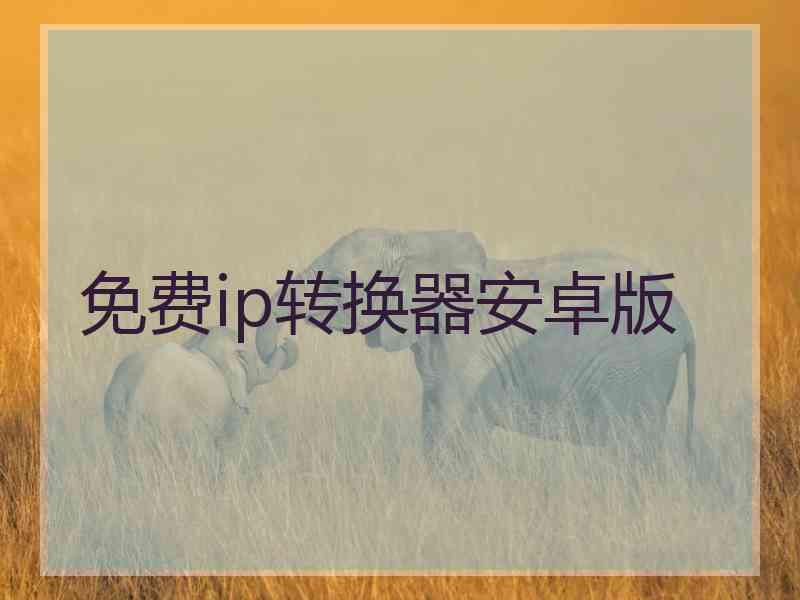 免费ip转换器安卓版