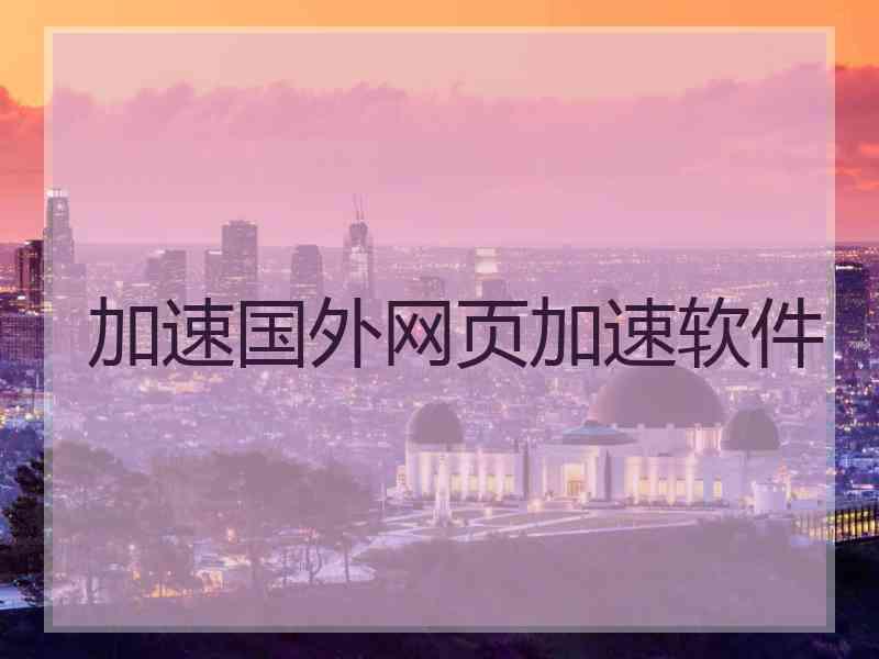 加速国外网页加速软件