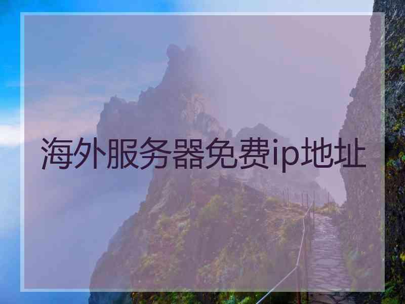 海外服务器免费ip地址