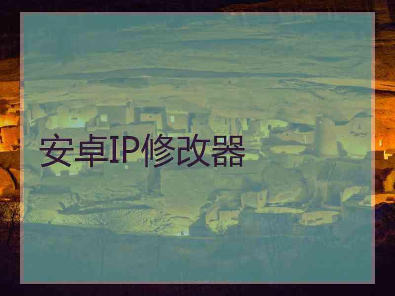 安卓IP修改器