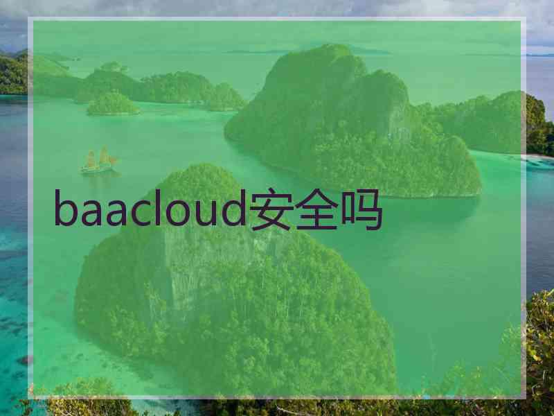 baacloud安全吗