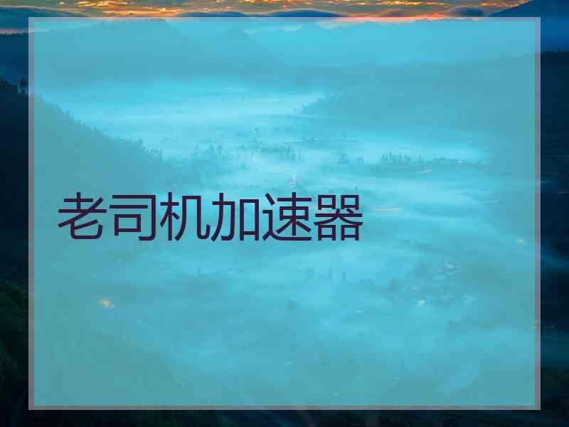 老司机加速器