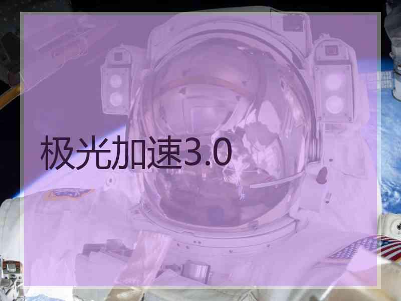 极光加速3.0