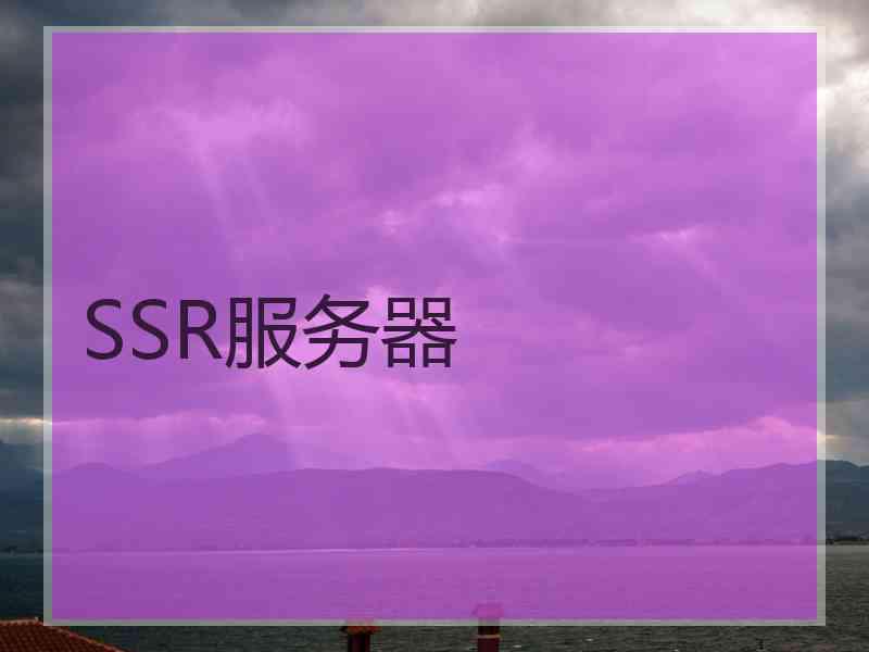 SSR服务器