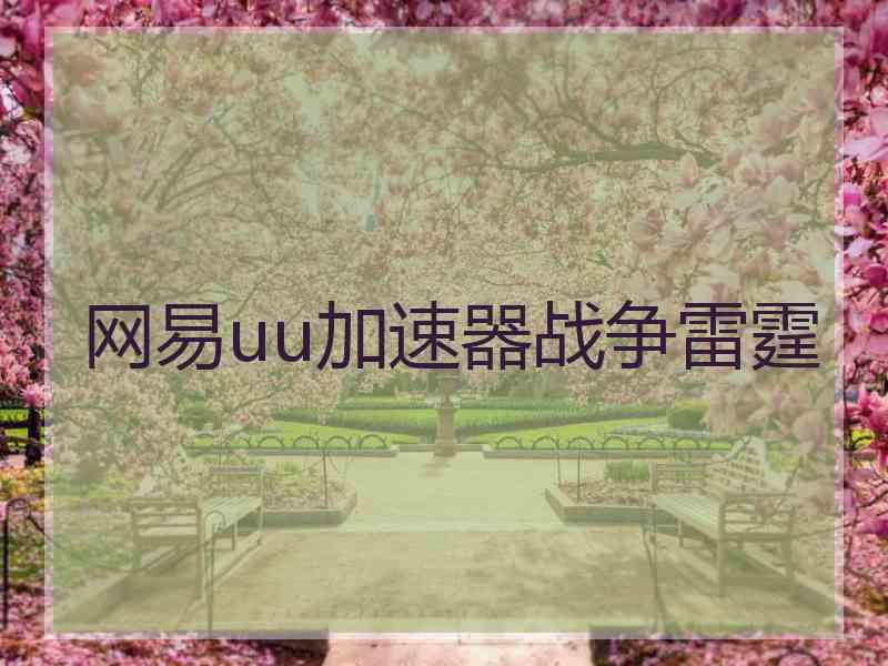 网易uu加速器战争雷霆