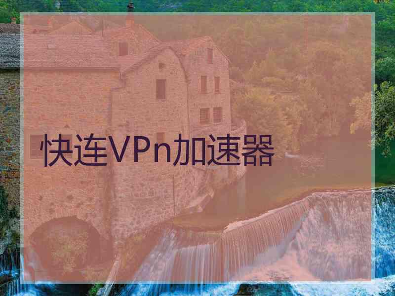 快连VPn加速器