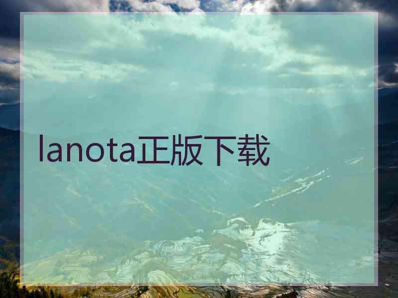 lanota正版下载