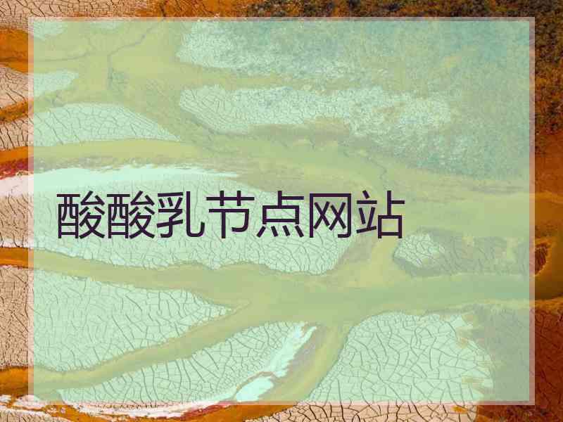 酸酸乳节点网站