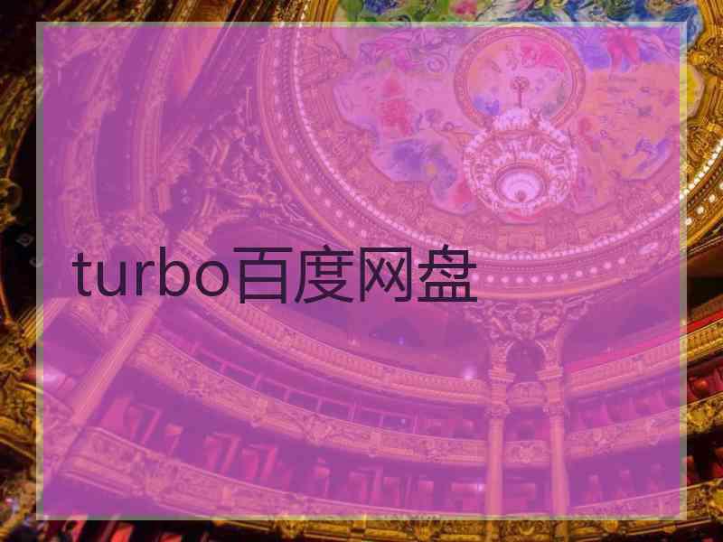 turbo百度网盘