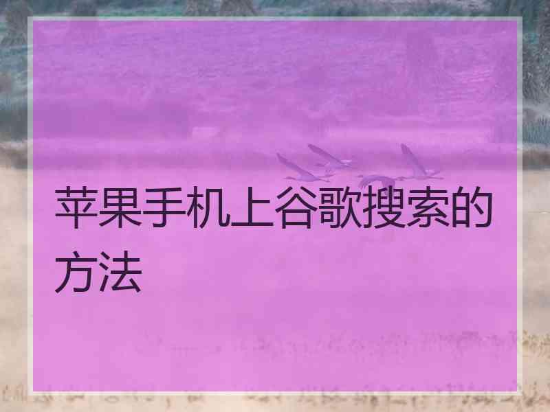 苹果手机上谷歌搜索的方法