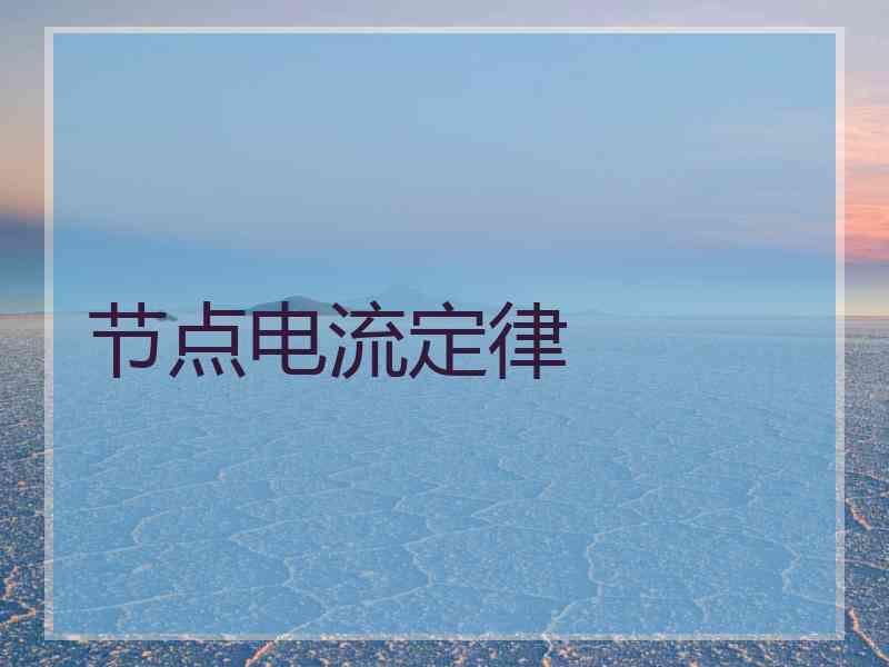 节点电流定律