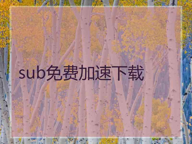 sub免费加速下载