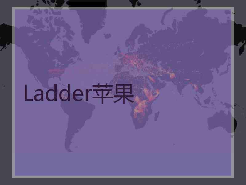 Ladder苹果