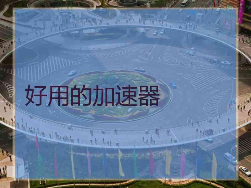 好用的加速器