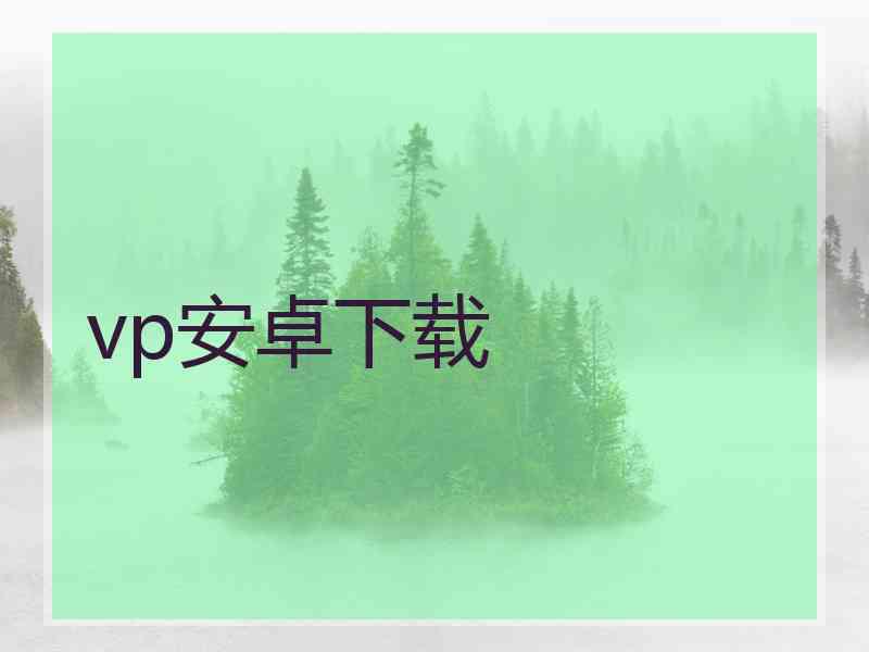 vp安卓下载