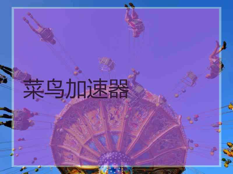 菜鸟加速器