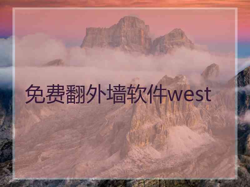 免费翻外墙软件west