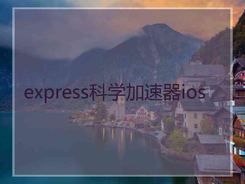 express科学加速器ios