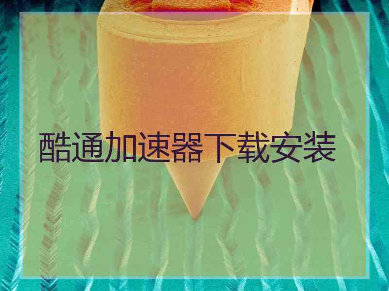 酷通加速器下载安装