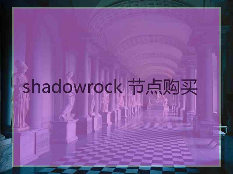 shadowrock 节点购买