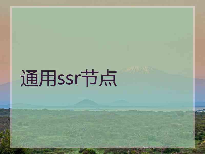 通用ssr节点