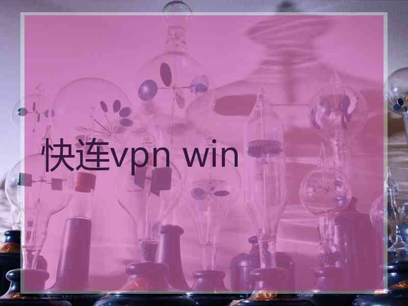 快连vpn win