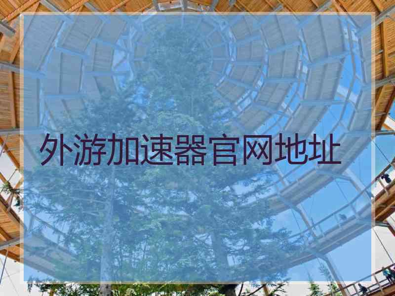 外游加速器官网地址