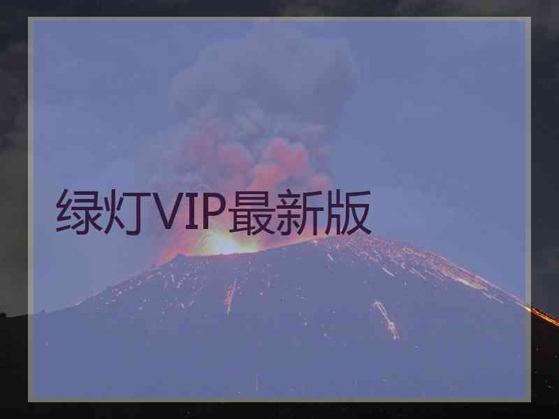 绿灯VIP最新版