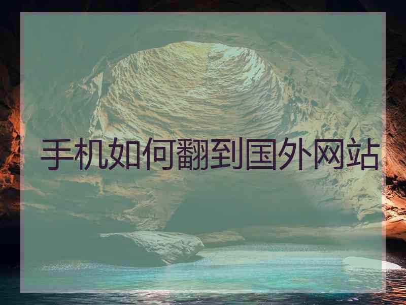 手机如何翻到国外网站