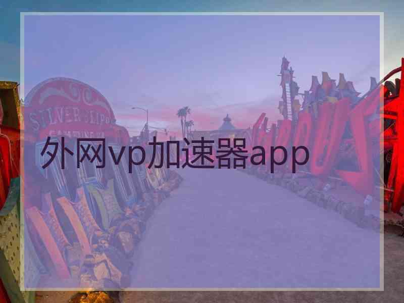 外网vp加速器app