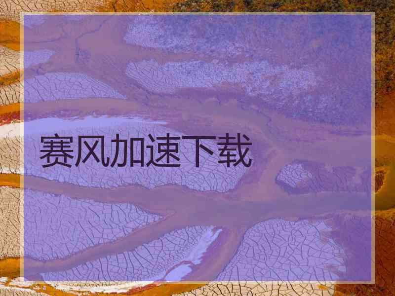 赛风加速下载