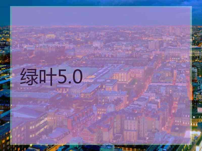 绿叶5.0