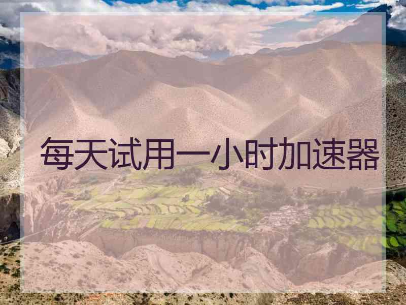 每天试用一小时加速器