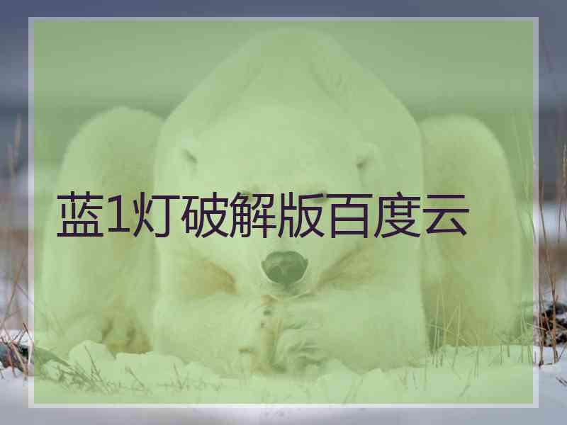 蓝1灯破解版百度云