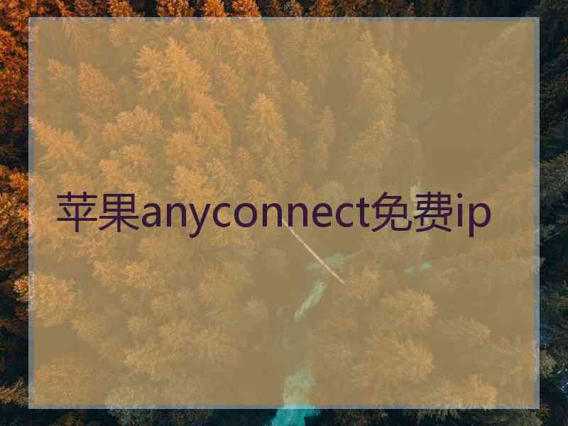 苹果anyconnect免费ip
