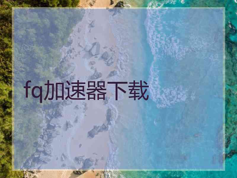 fq加速器下载