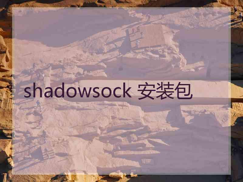 shadowsock 安装包