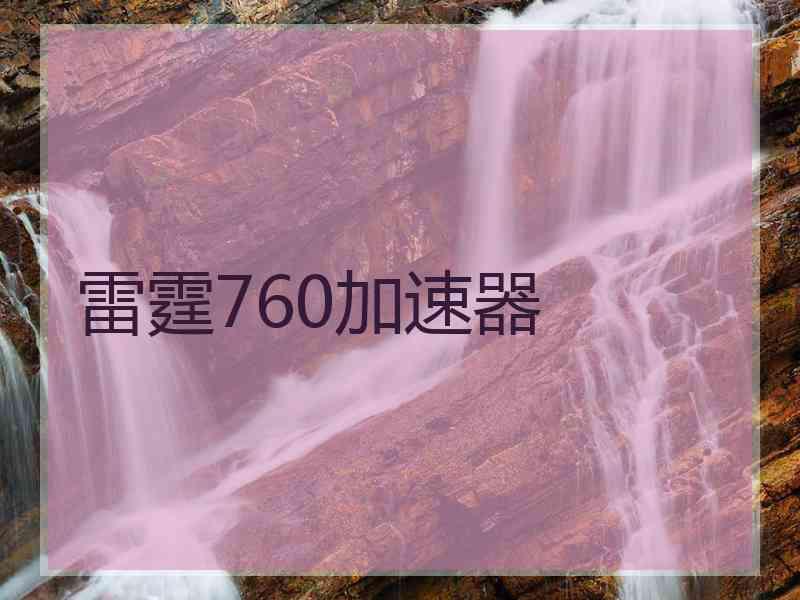 雷霆760加速器
