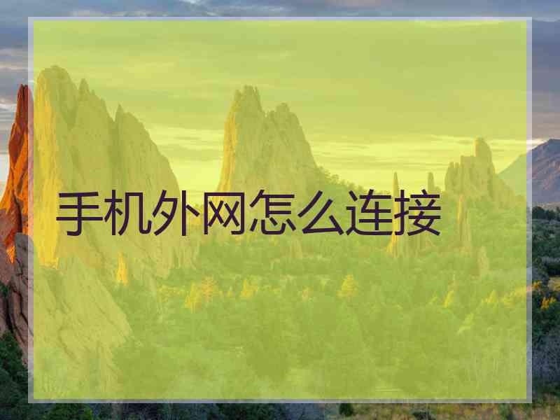 手机外网怎么连接