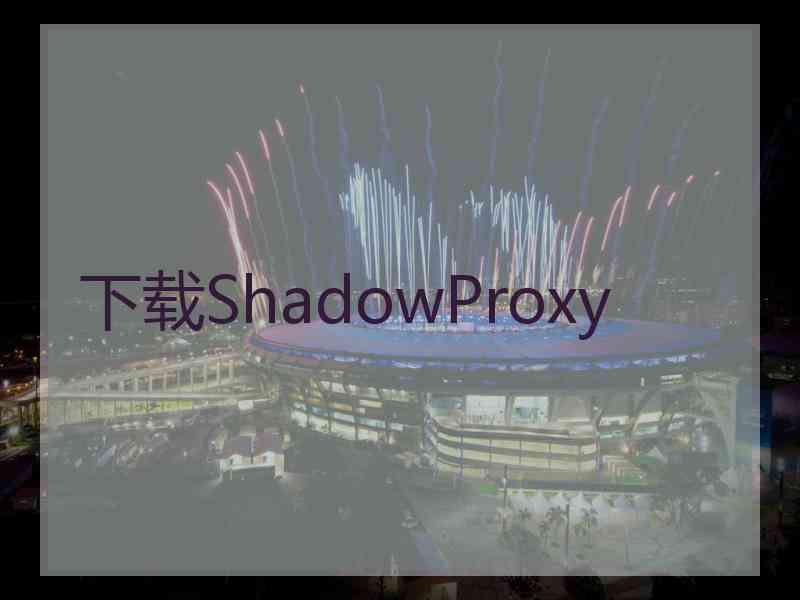 下载ShadowProxy