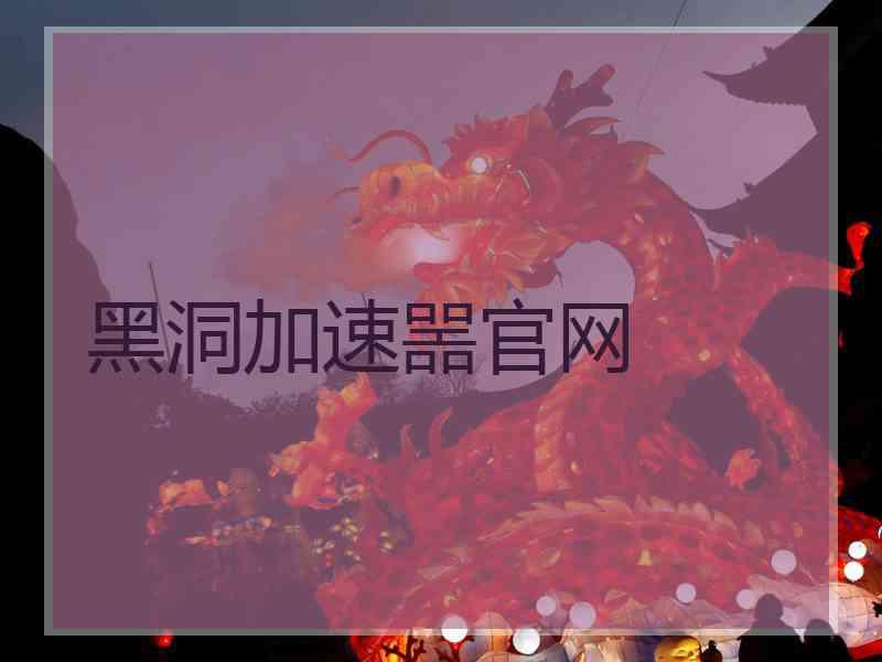 黑洞加速噐官网