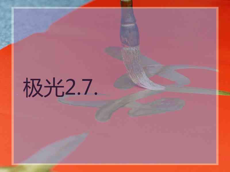 极光2.7.