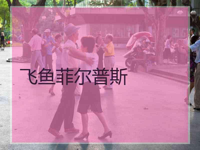 飞鱼菲尔普斯