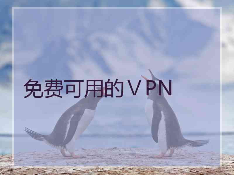 免费可用的ⅤPN