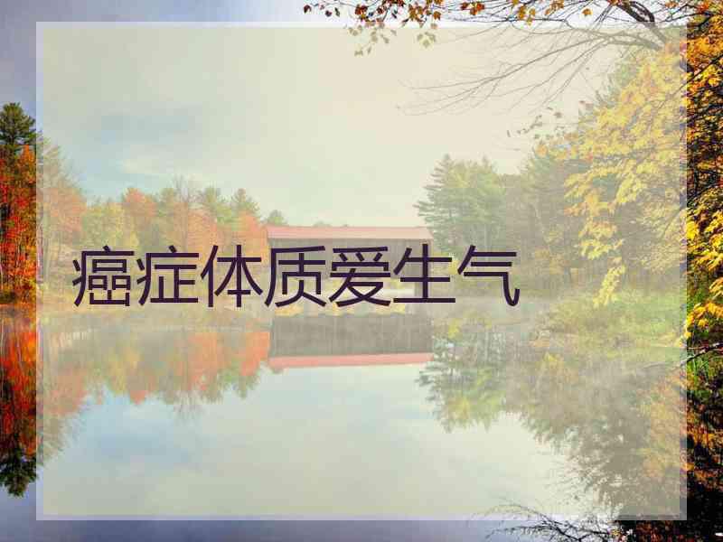 癌症体质爱生气