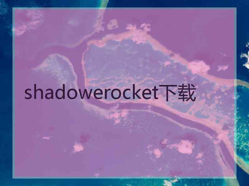 shadowerocket下载