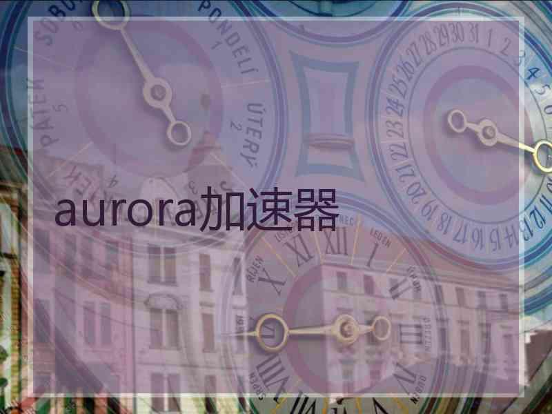 aurora加速器