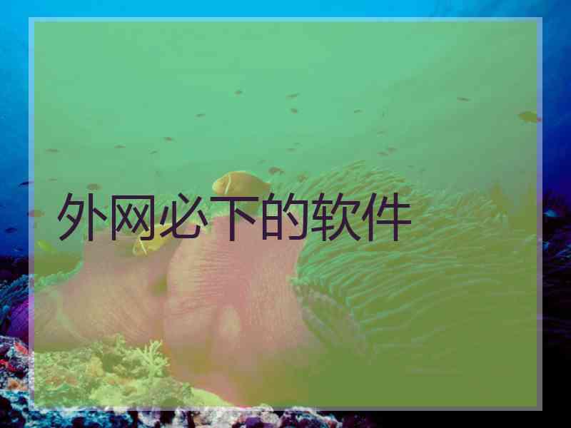 外网必下的软件